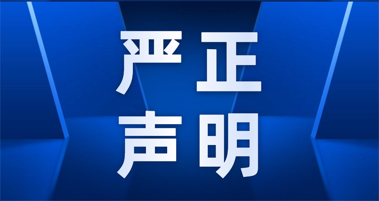 严正声明