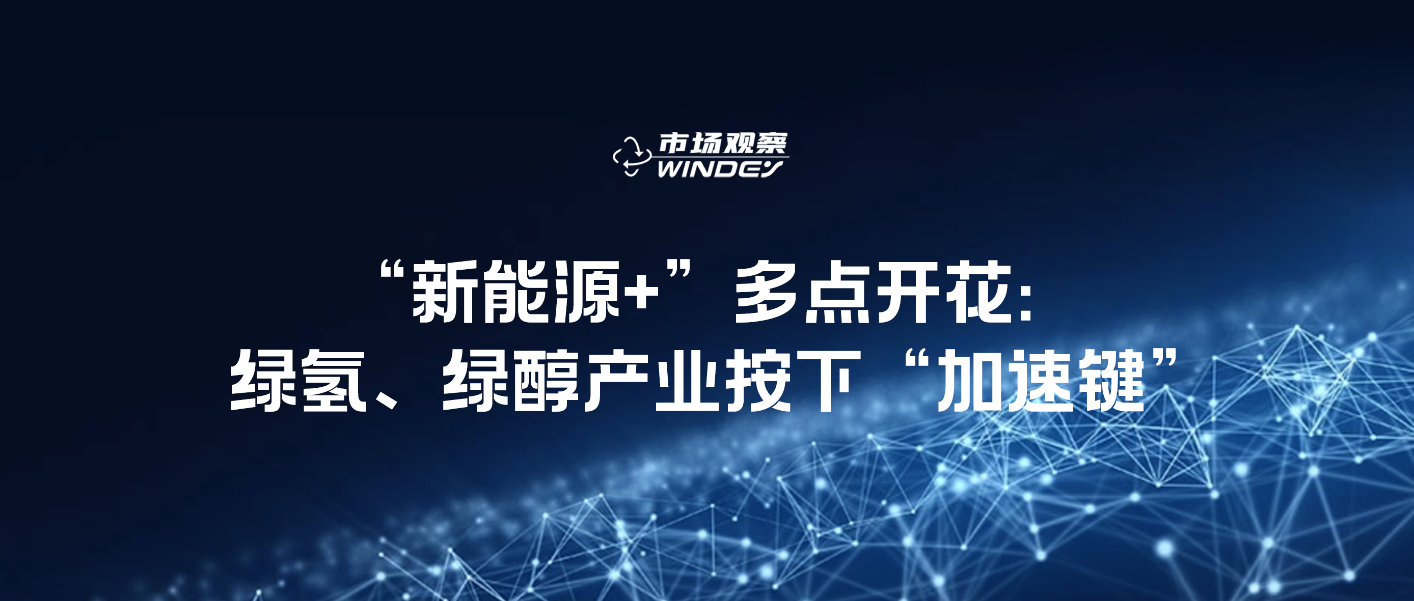 【市场观察】“新能源+”多点开花：绿氢、绿醇产业按下“加速键”